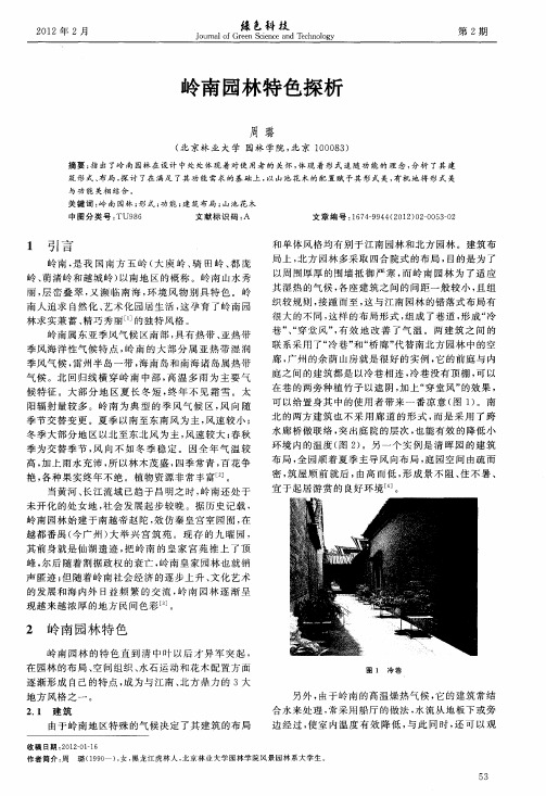 岭南园林特色探析