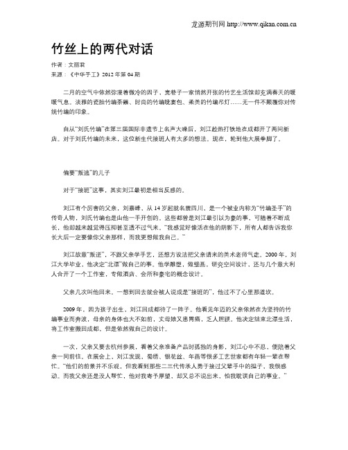 竹丝上的两代对话