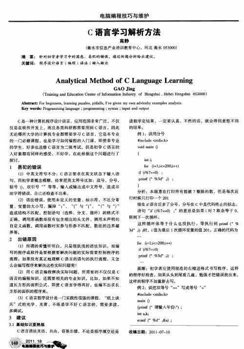 C语言学习解析方法