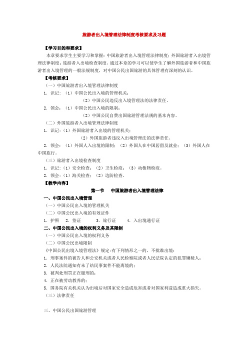 旅游者出入境管理法律制度考核要求及习题