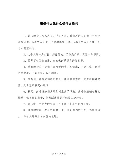 用像什么像什么像什么造句