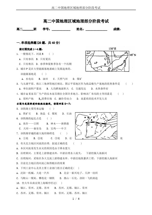 高二中国地理区域地理部分阶段考试