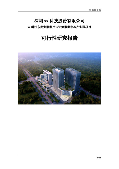 云计算数据中心可行性研究报告