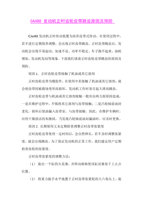 CA488 发动机正时齿轮皮带跳齿原因及预防