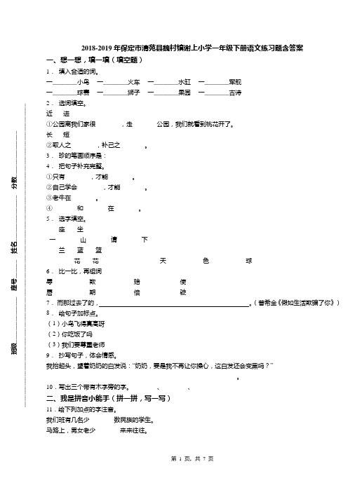 2018-2019年保定市清苑县魏村镇谢上小学一年级下册语文练习题含答案
