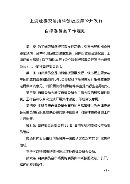 发行承销类-上海证券交易所科创板股票公开发行自律委员会工作规则