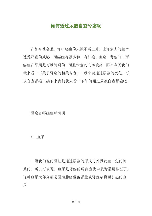 如何通过尿液自查肾癌呢