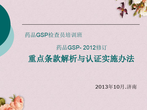 药品GSP重点条款解析与认证实施办法(ppt 153页)