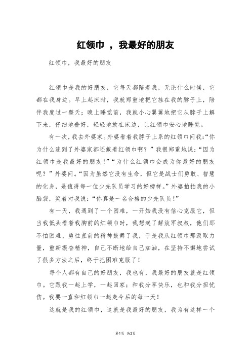 红领巾 ,我最好的朋友_高一作文