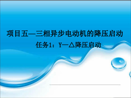 项目五 任务一用PLC实现 Y—△降压启动