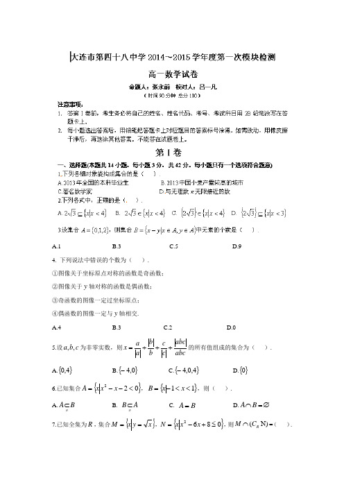 辽宁省大连市第四十八中学2014-2015学年高一上学期第一次模块检测数学试题