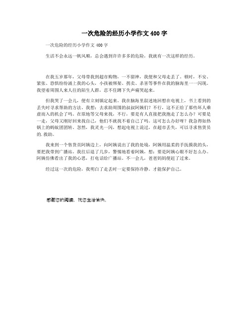 一次危险的经历小学作文400字