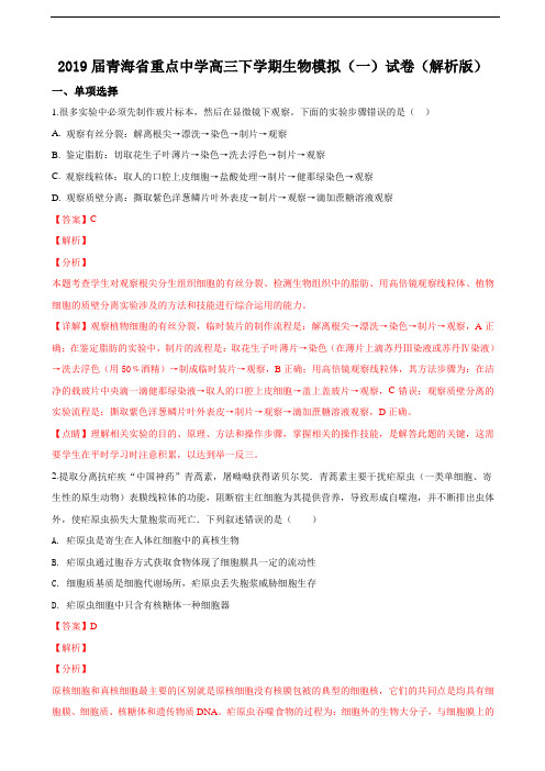 2019届青海省重点中学高三下学期生物模拟(一)试卷(解析版)