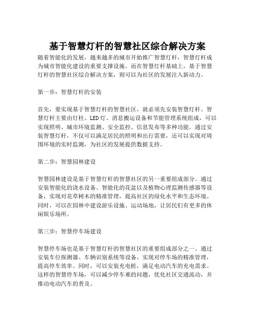 2023-基于智慧灯杆的智慧社区综合解决方案-1