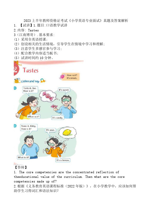 2023上半年教师资格证考试《小学英语专业面试》真题及答案解析