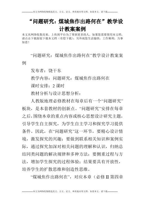 “问题研究：煤城焦作出路何在”教学设计教案案例