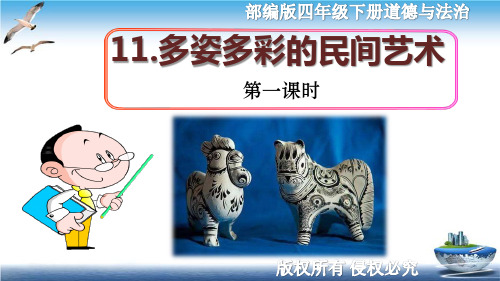 最新部编版四年级下册道德与法治-11.多姿多彩的民间艺术-课件 -第一课时