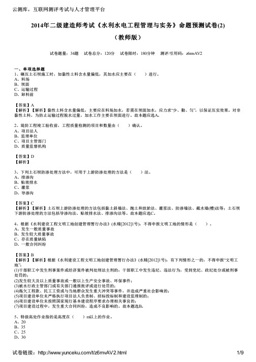 2014年二级建造师考试《水利水电工程管理与实务》命题预测试卷(2)(教师版)