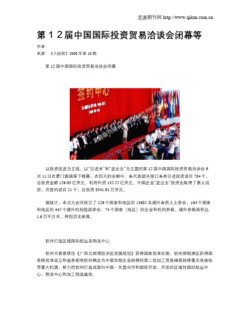 第12届中国国际投资贸易洽谈会闭幕等