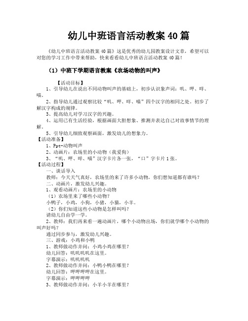 幼儿中班语言活动教案40篇