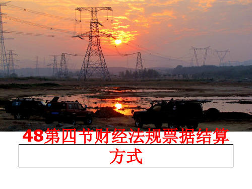 最新48第四节财经法规票据结算方式ppt课件