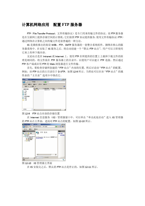 计算机网络应用  配置FTP服务器