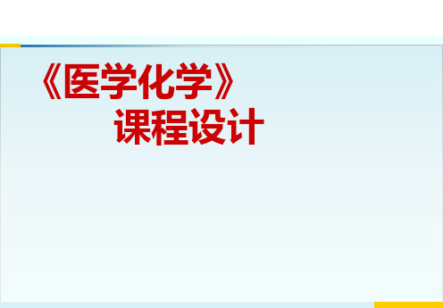 说课比赛一等奖《医用化学》说课课件