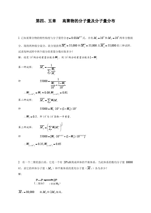 高分子物理习题——第四章 高聚物的分子量