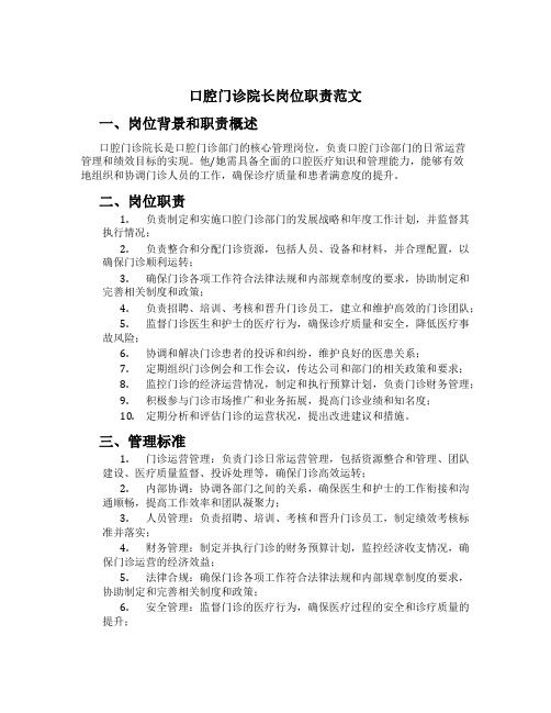 口腔门诊院长岗位职责范文