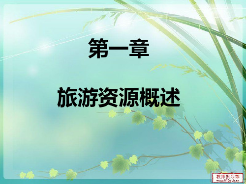 第一章、第二章地文景观