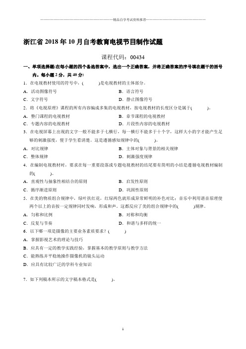 浙江10月自考教育电视节目制作试题及答案解析