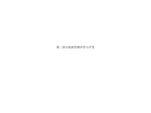 第二部分旅游资源评价与开发.ppt