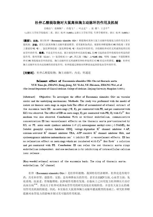 离体胸主动脉环的作用及机制