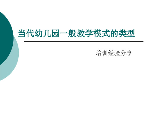 一般教学模式的类型