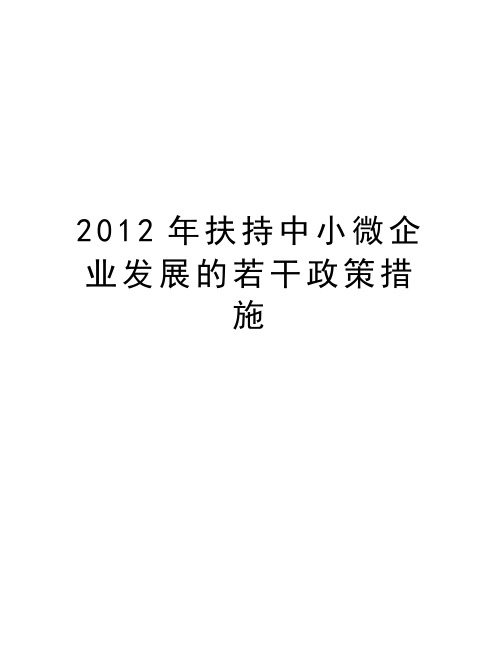 最新扶持中小微企业发展的若干政策措施汇总