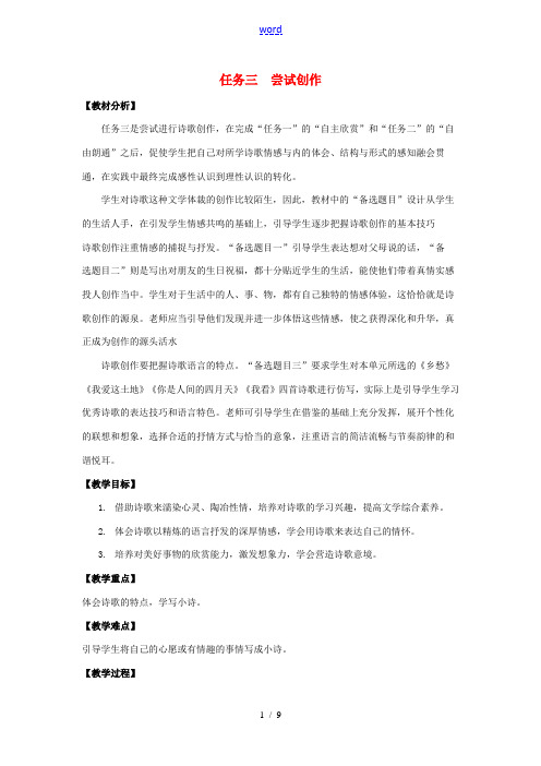 秋九年级语文上册 第一单元 任务三 尝试创作教学设计 新人教版-新人教版初中九年级上册语文教案