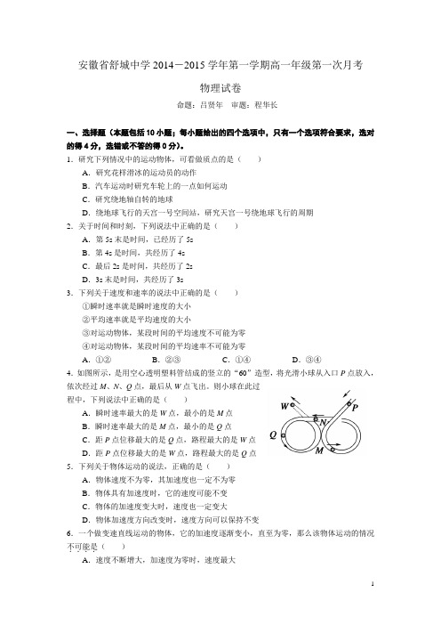 安徽省舒城中学2014-2015学年第一学期高一年级第一次月考物理试卷