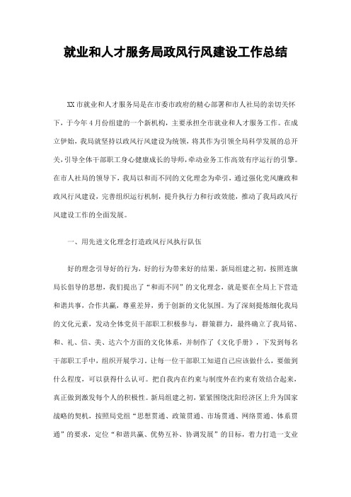 就业和人才服务局政风行风建设工作总结