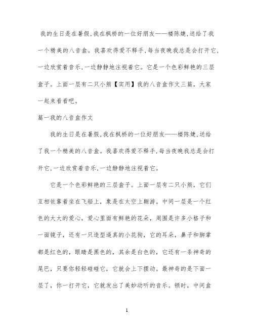 【实用】我的八音盒作文三篇