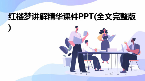 红楼梦讲解精华课件PPT(全文完整版)