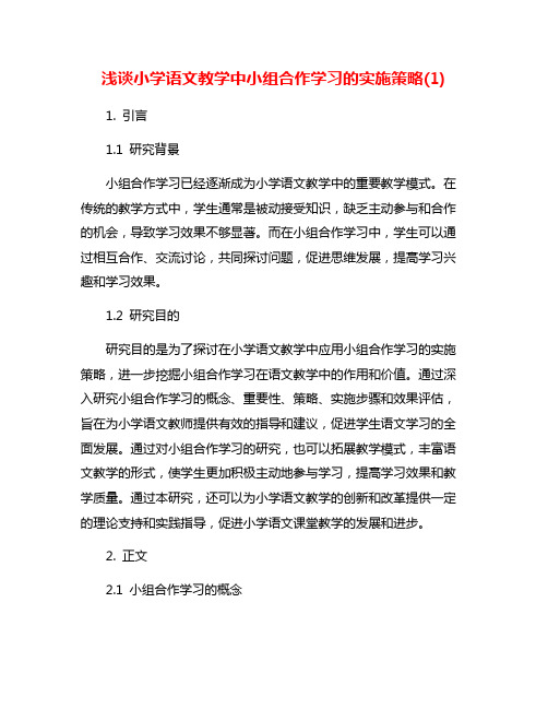 浅谈小学语文教学中小组合作学习的实施策略(1)