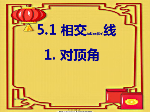 七年级数学上册 第5章 相交线与平行线5.1 相交线 1对顶角课件 华东师大级上册数学课件