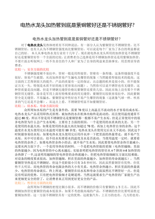 电热水龙头用不锈钢加热管好还是用紫铜管好