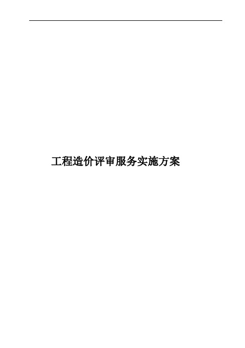 工程造价评审服务实施方案