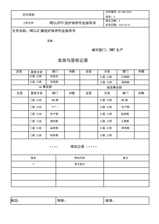 回流炉保养作业指导书
