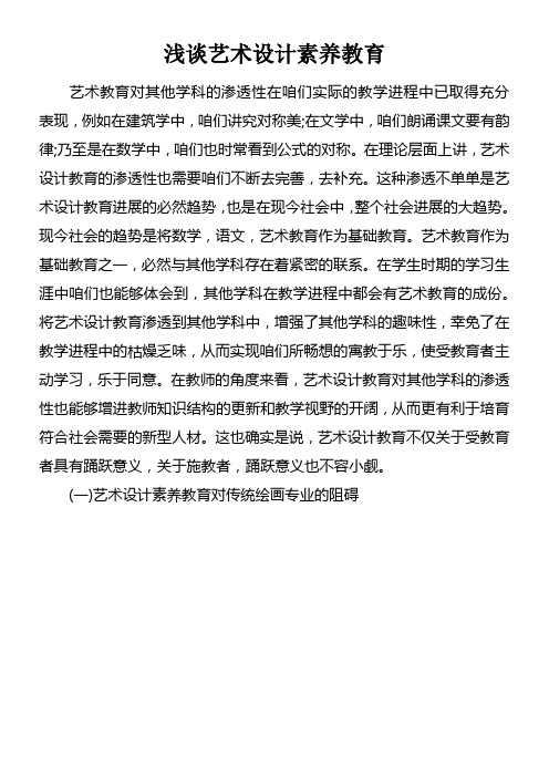 浅谈艺术设计素养教育