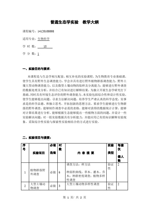 普通生态学实验  教学大纲