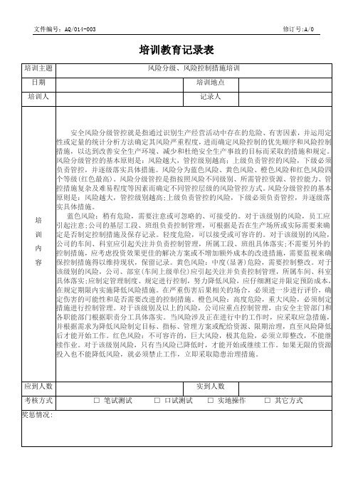 风险分级、风险控制措施培训教育培训记录表