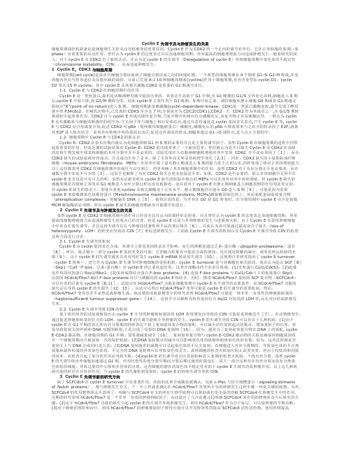Cyclin E失调节及与肿瘤发生的关系