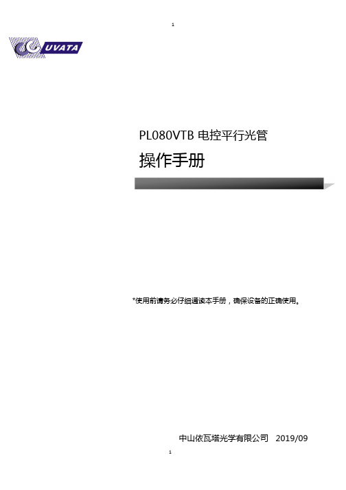PL080VTB电控平行光管操作手册
